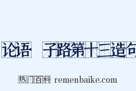 论语·子路第十三造句是什么意思的图片
